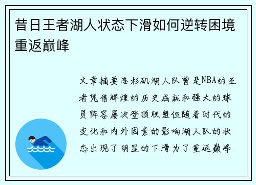 昔日王者湖人状态下滑如何逆转困境重返巅峰