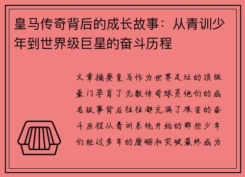 皇马传奇背后的成长故事：从青训少年到世界级巨星的奋斗历程