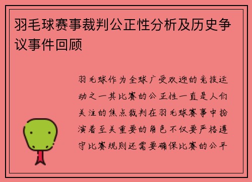 羽毛球赛事裁判公正性分析及历史争议事件回顾