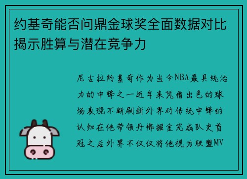 约基奇能否问鼎金球奖全面数据对比揭示胜算与潜在竞争力