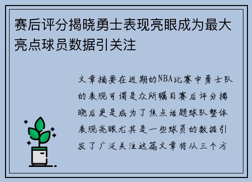 赛后评分揭晓勇士表现亮眼成为最大亮点球员数据引关注