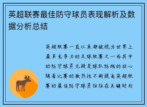 英超联赛最佳防守球员表现解析及数据分析总结