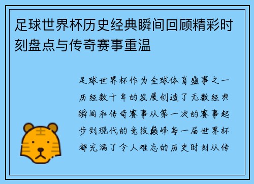 足球世界杯历史经典瞬间回顾精彩时刻盘点与传奇赛事重温