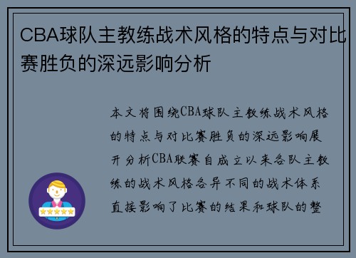 CBA球队主教练战术风格的特点与对比赛胜负的深远影响分析