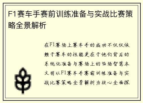 F1赛车手赛前训练准备与实战比赛策略全景解析